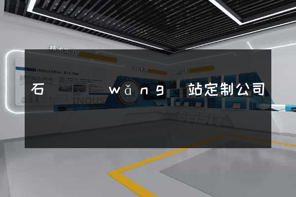 石臺縣網(wǎng)站定制公司