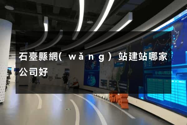 石臺縣網(wǎng)站建站哪家公司好