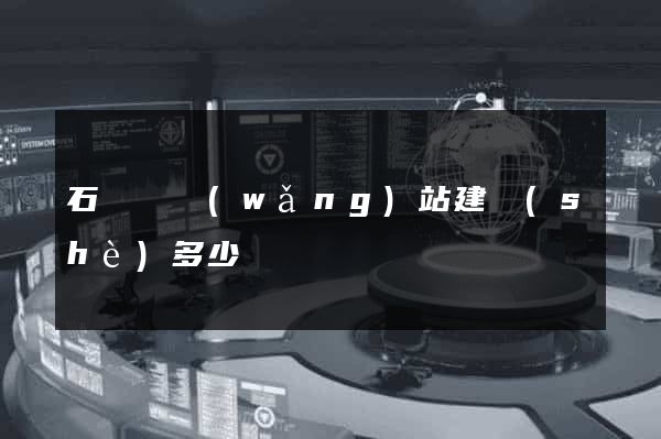 石臺縣網(wǎng)站建設(shè)多少錢