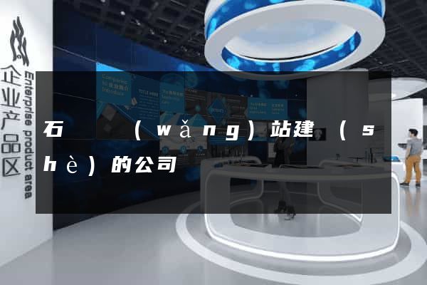石臺縣網(wǎng)站建設(shè)的公司