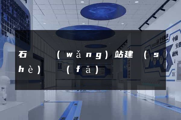 石臺縣網(wǎng)站建設(shè)開發(fā)