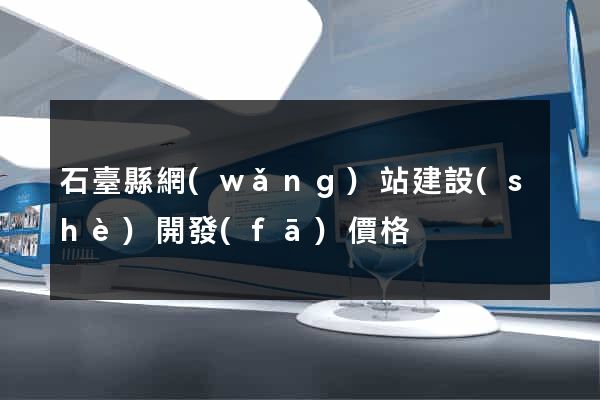 石臺縣網(wǎng)站建設(shè)開發(fā)價格