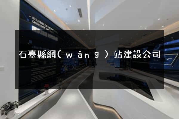 石臺縣網(wǎng)站建設公司