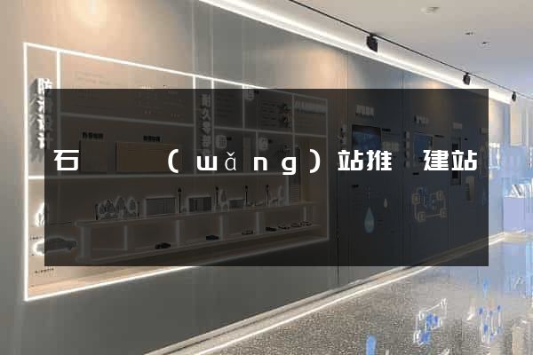 石臺縣網(wǎng)站推廣建站