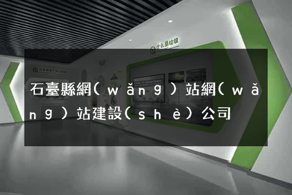 石臺縣網(wǎng)站網(wǎng)站建設(shè)公司