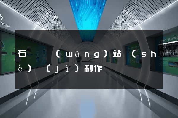 石臺縣網(wǎng)站設(shè)計(jì)制作