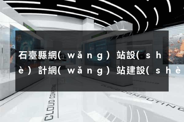 石臺縣網(wǎng)站設(shè)計網(wǎng)站建設(shè)