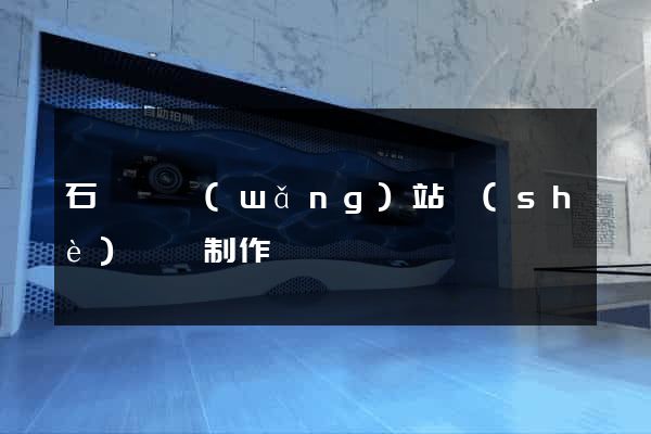 石臺縣網(wǎng)站設(shè)計與制作