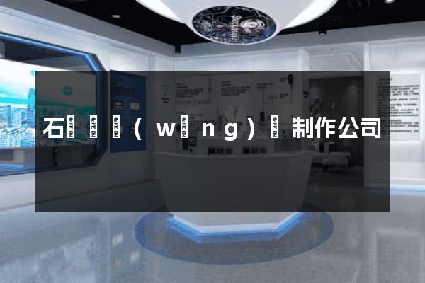 石臺縣網(wǎng)頁制作公司
