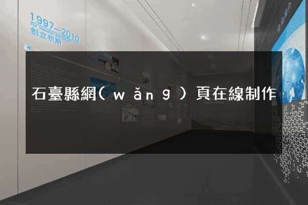 石臺縣網(wǎng)頁在線制作