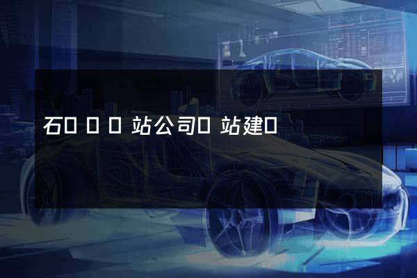 石臺縣網站公司網站建設