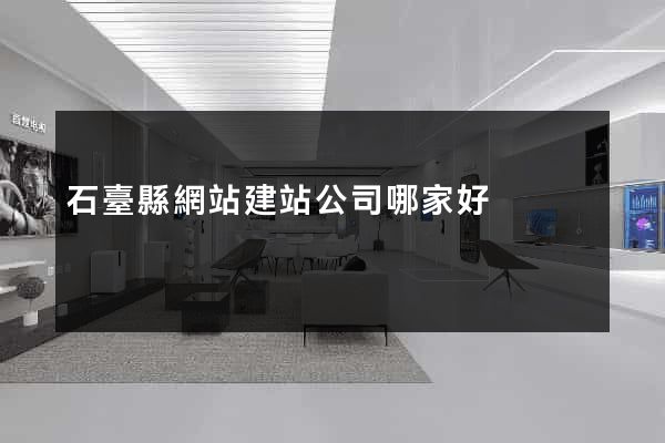 石臺縣網站建站公司哪家好