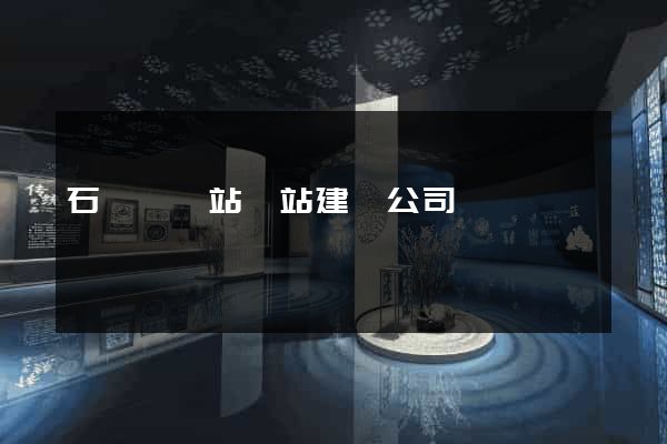 石臺縣網站網站建設公司