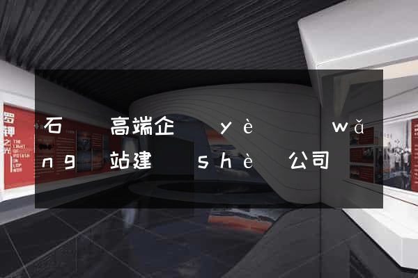 石臺縣高端企業(yè)網(wǎng)站建設(shè)公司