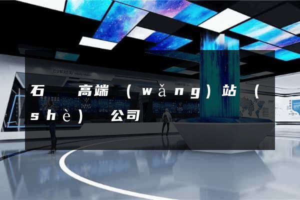 石臺縣高端網(wǎng)站設(shè)計公司