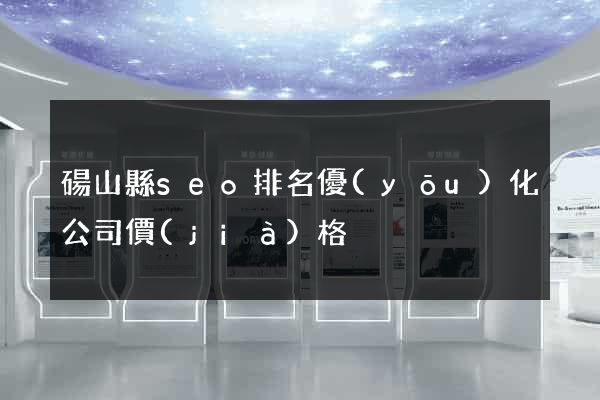 碭山縣seo排名優(yōu)化公司價(jià)格