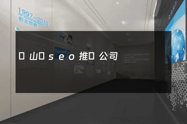 碭山縣seo推廣公司