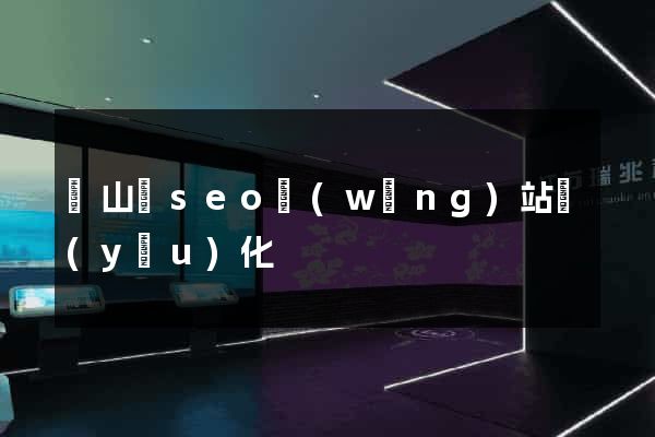碭山縣seo網(wǎng)站優(yōu)化
