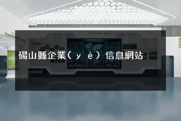 碭山縣企業(yè)信息網站