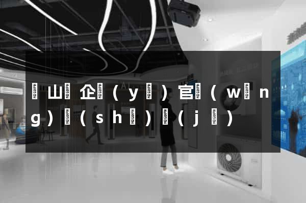 碭山縣企業(yè)官網(wǎng)設(shè)計(jì)