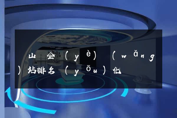 碭山縣企業(yè)網(wǎng)站排名優(yōu)化