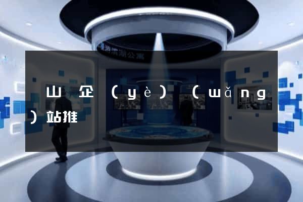 碭山縣企業(yè)網(wǎng)站推廣