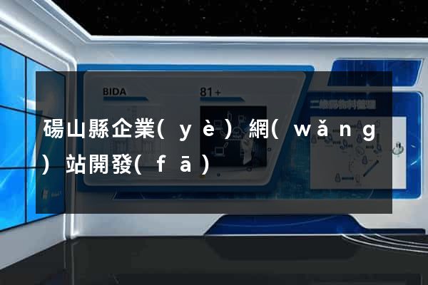 碭山縣企業(yè)網(wǎng)站開發(fā)