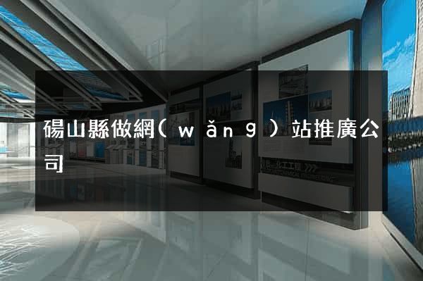 碭山縣做網(wǎng)站推廣公司