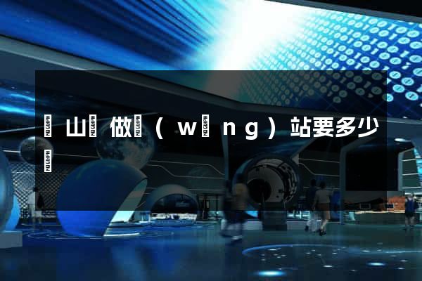 碭山縣做網(wǎng)站要多少錢