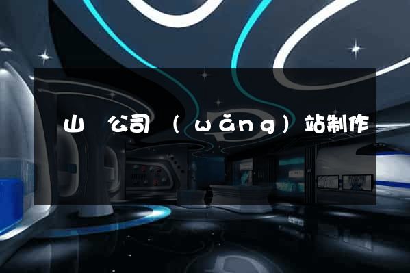 碭山縣公司網(wǎng)站制作