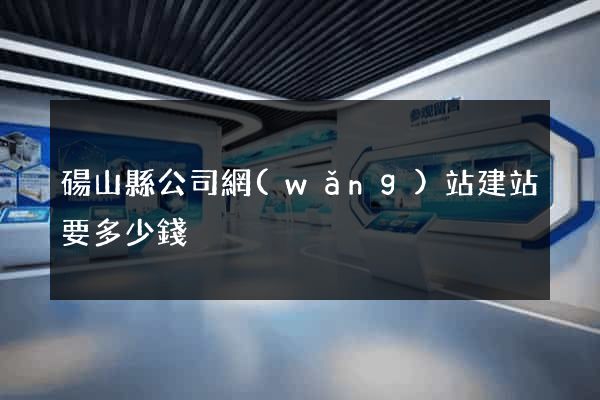 碭山縣公司網(wǎng)站建站要多少錢