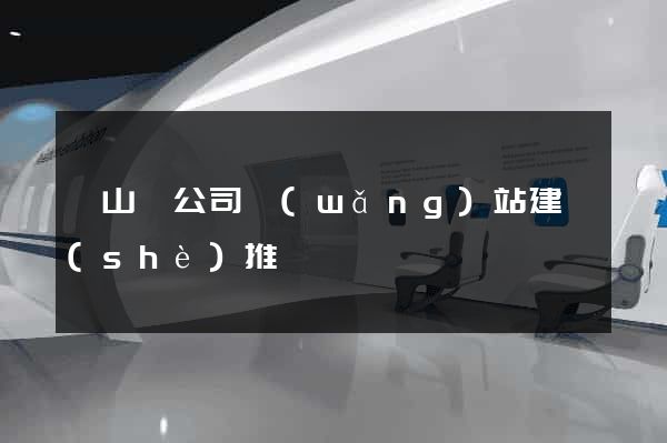碭山縣公司網(wǎng)站建設(shè)推廣