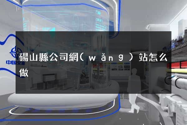 碭山縣公司網(wǎng)站怎么做