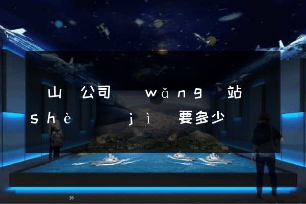 碭山縣公司網(wǎng)站設(shè)計(jì)要多少錢