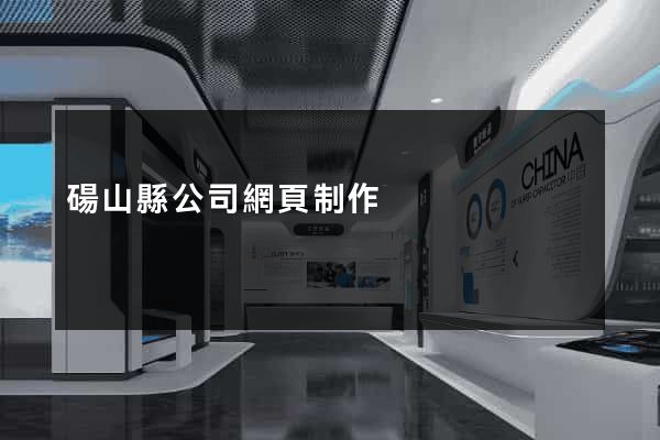 碭山縣公司網頁制作