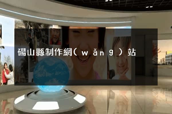 碭山縣制作網(wǎng)站