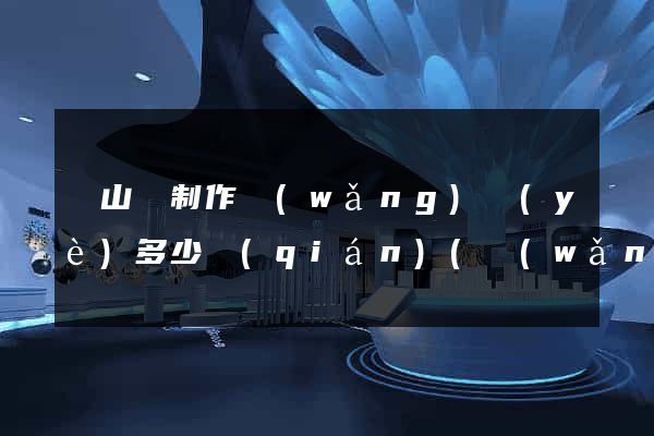 碭山縣制作網(wǎng)頁(yè)多少錢(qián)(網(wǎng)頁(yè)制作收費(fèi)標(biāo)準(zhǔn))