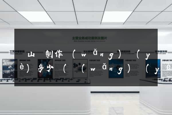 碭山縣制作網(wǎng)頁(yè)多少錢(網(wǎng)頁(yè)制作收費(fèi)標(biāo)準(zhǔn))