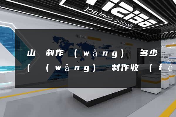 碭山縣制作網(wǎng)頁多少錢(網(wǎng)頁制作收費(fèi)標(biāo)準(zhǔn))