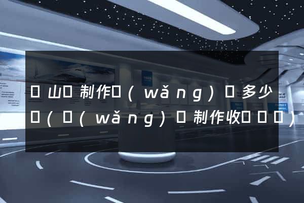 碭山縣制作網(wǎng)頁多少錢(網(wǎng)頁制作收費標準)