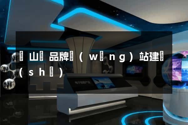 碭山縣品牌網(wǎng)站建設(shè)
