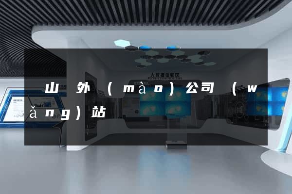 碭山縣外貿(mào)公司網(wǎng)站