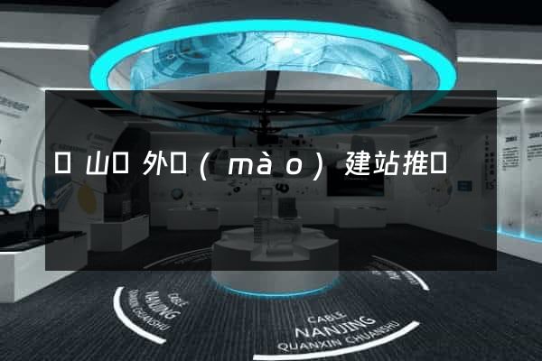 碭山縣外貿(mào)建站推廣