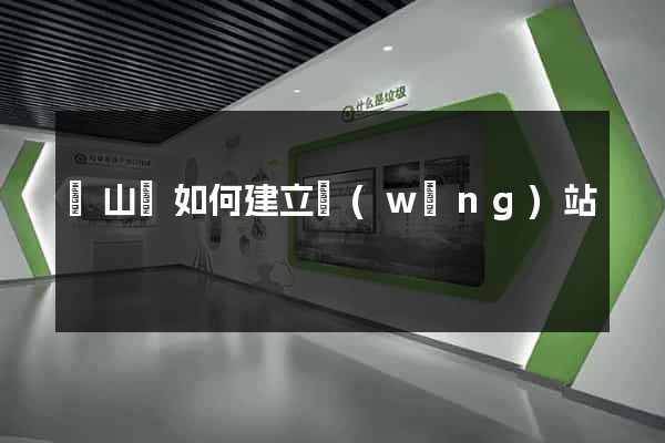 碭山縣如何建立網(wǎng)站