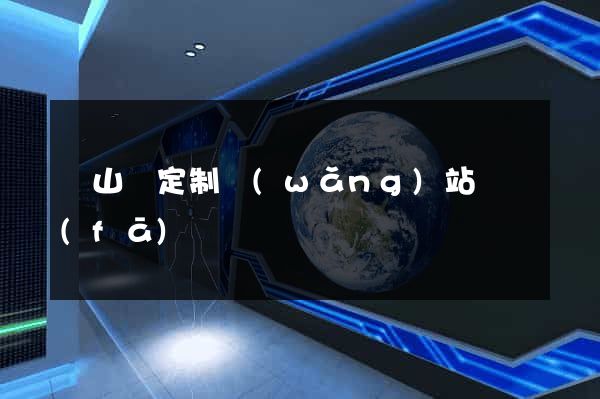 碭山縣定制網(wǎng)站開發(fā)