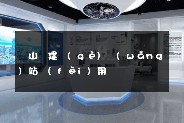 碭山縣建個(gè)網(wǎng)站費(fèi)用