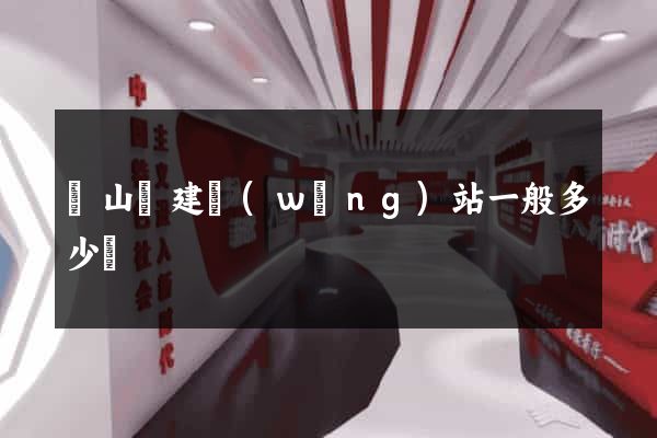 碭山縣建網(wǎng)站一般多少錢