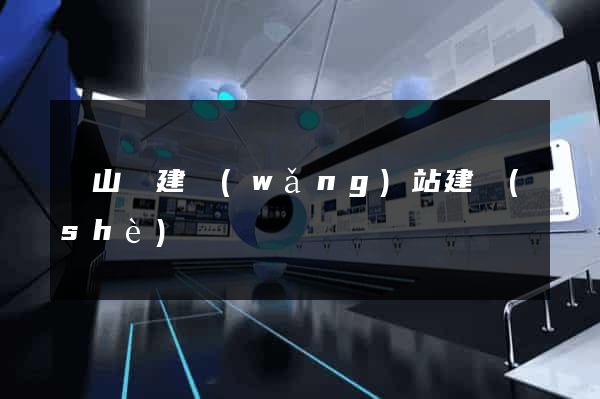 碭山縣建網(wǎng)站建設(shè)