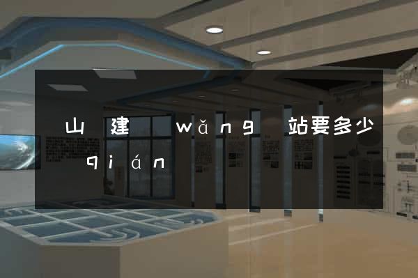 碭山縣建網(wǎng)站要多少錢(qián)