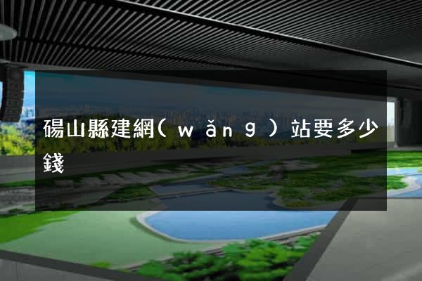 碭山縣建網(wǎng)站要多少錢